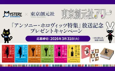 ミステリーファン必見!「アンソニー・ホロヴィッツ原作本&限定グッズ」当たる!