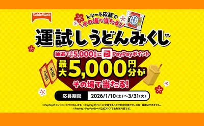カトキチうどんで運試し!最大5,000円分のPayPayポイントがその場で当たる!