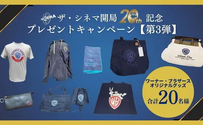 映画ファン必見!「ワーナー・ブラザースの限定グッズ」当たるキャンペーン!