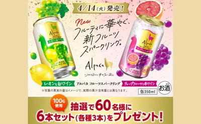 春の乾杯にぴったり!「アルパカフルーツスパークリング 6本セット」当たる!