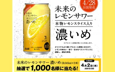 発売前に体験!「アサヒ 未来のレモンサワー 濃いめ」1,000名に当たる!