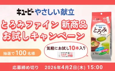 やさしさを食卓に。キユーピー「やさしい献立」新商品が試せるキャンペーン!
