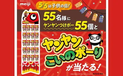 「ヤンヤンつけボー55個セット」が当たるこどもの日フォロー&リポストキャンペーン!