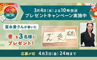 冨永愛さん直筆の「書」が当たるプレゼントキャンペーン!