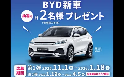 未来感あふれる新車「BYD ATTO 3」当たる!Wチャンスでホテル宿泊券も