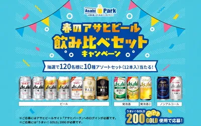 春のご褒美に!「アサヒビール人気10種」が一度に味わえる“飲み比べセット”当たる!