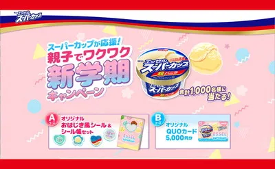 スーパーカップで「オリジナルおはじき風シール&シール帳セット」当たるキャンペーン!