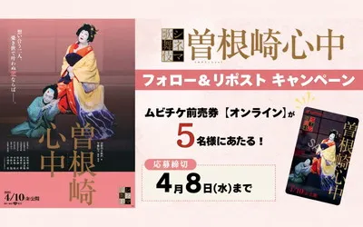 「シネマ歌舞伎『曽根崎心中』静かに胸を打つ物語を観に行ける「ムビチケ」が当たる!
