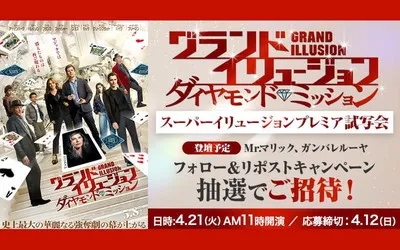 映画『グランドイリュージョン/ダイヤモンド・ミッション』イリュージョン付き試写会が当たるキャンペーン