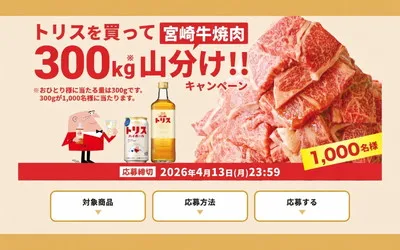 トリスを買って応募!「宮崎牛300kg山分け」当たる!【1,000名様】