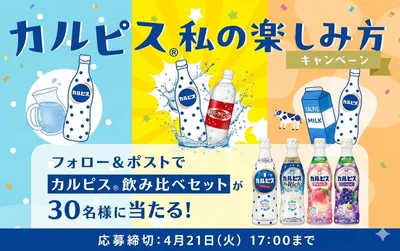 カルピスRで応募!「飲み比べセット」が当たる公式Xキャンペーン!
