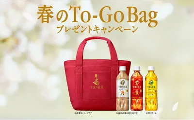 午後の紅茶「春のTo-Go Bag」プレゼントキャンペーンがスタート!