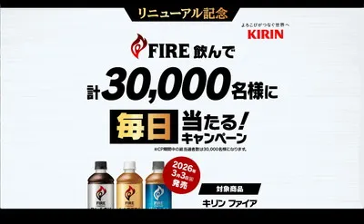 FIREを飲んで毎日チャンス! 「えらべるPay」が当たる!【総計3万名様】