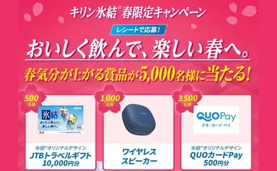 春だけの特別体験!氷結Rを買って「ワイヤレススピーカー」「旅行ギフト」が当たる!