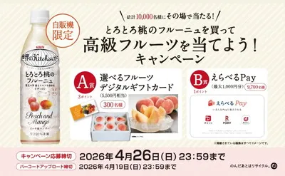 自販機で桃ドリンクを買って応募!「とろとろ桃のフルーニュ」で「高級フルーツ」「Pay」が当たる!