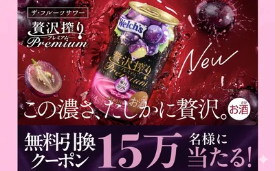 アサヒ贅沢搾りプレミアム「コンビニ無料引換クーポン」15万名様に当たる!