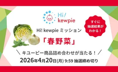 「春野菜ミッション」参加で、「商品詰め合わせ」当たるキャンペーン!