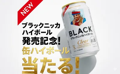 「ブラックニッカ クリアハイボール」発売記念で25万名様当たる!