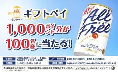 オールフリー購入で応募できる|ギフトペイが当たるLINE限定キャンペーン!