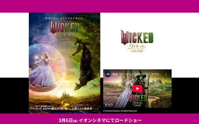 『ウィキッド 永遠の約束』鑑賞で「映画オリジナルグッズ」当たるキャンペーン!