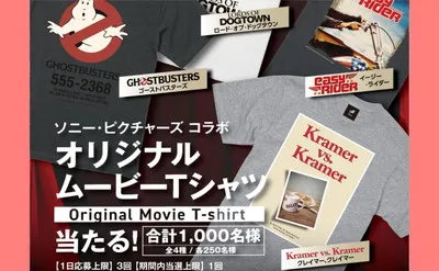 「名作映画Tシャツ」当たる!ソニー・ピクチャーズの限定キャンペーン!