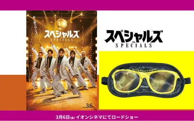 映画『スペシャルズ』鑑賞で、「非売品アイマスク」が当たる!