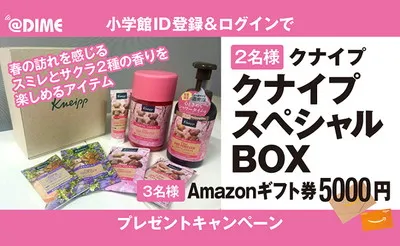 「クナイプ スペシャルBOX」やAmazonギフト券が当たるDIME登録キャンペーン!
