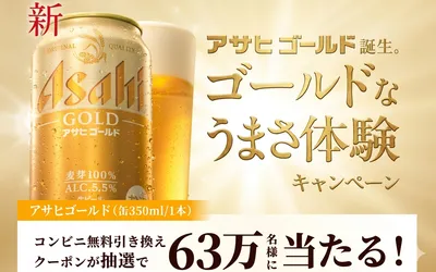 「アサヒゴールド缶350ml コンビニ無料引換クーポン」63万名様当たる!