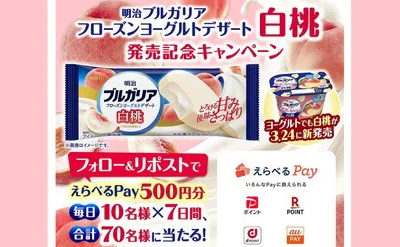 「フローズンヨーグルト白桃」発売記念で「選べるPay」当たる!