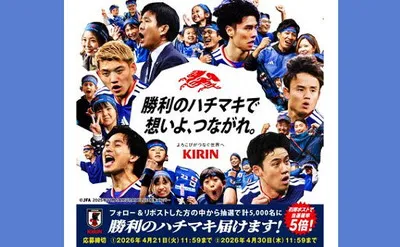 キリン「勝利のハチマキ」が当たるフォロー&リポストキャンペーン【第11弾】