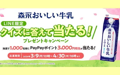 森永おいしい牛乳「PayPayポイント3,000円分」当たるクイズ!
