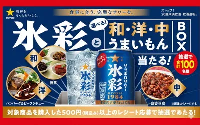 氷彩で当たる!「和・洋・中 極上うまいもんBOX」が豪華すぎると話題に!