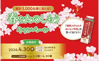 「おいしい牛乳」購入で」「家電」「グッズ」当たる春キャンペーン!