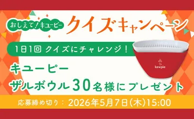 クイズキャンペーンで、「キユーピー ザルボウル」当たる!