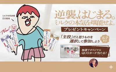明治おいしいミルクシリーズで応募!「QUOカード」当たるSNSキャンペーン!