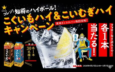 第2弾「こくいもハイ&こいむぎハイ」フォロー&リポストキャンペーン!