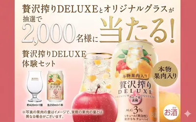 「アサヒ贅沢搾り オリジナルグラス」「贅沢搾りDELUXE」2,000名様に当たる!