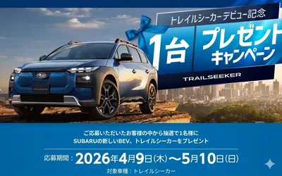 「スバル車 トレイルシーカー」当たる!新型BEVプレゼントキャンペーン!