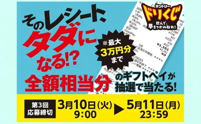 清涼飲料を買って運試し!サントリー「ドリくじ」で最大3万円分ギフトが当たる!【LINE限定】