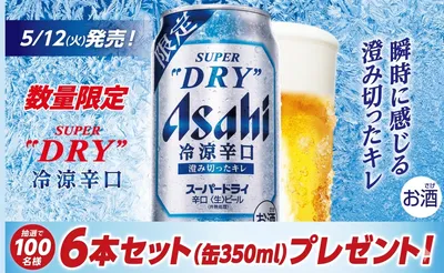 アサヒスーパードライ冷涼辛口で応募!「6本セット」当たる!