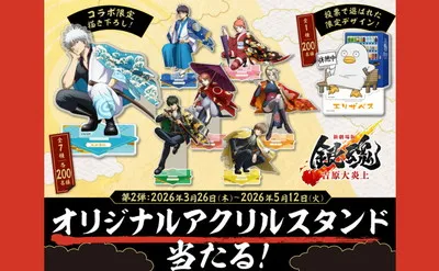 新劇場版 銀魂 -吉原大炎上-「オリジナルアクリルスタンド」が当たるキャンペーン!