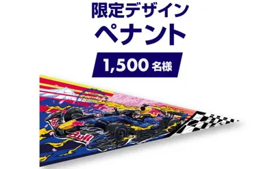 【LINE×サントリー】「レッドブル・レーシング限定グッズ」当たるキャンペーン!