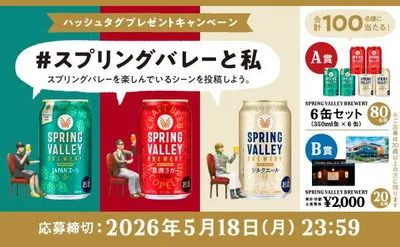 「SPRING VALLEY BREWERY6缶アソートセット」「店舗食事券2,000円」当たる!