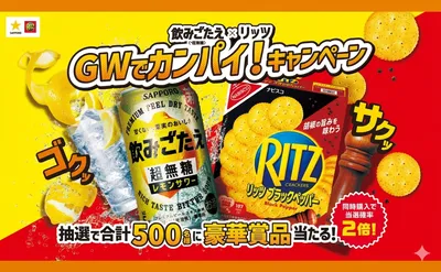 「レモンサワー・グレープフルーツサワー」「リッツ」のセット当たる!