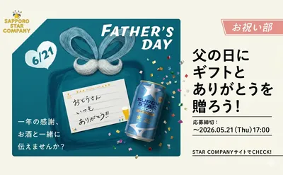 「父の日メッセージカード」「SUPER STAR 350ml×6本」セットが当たる!