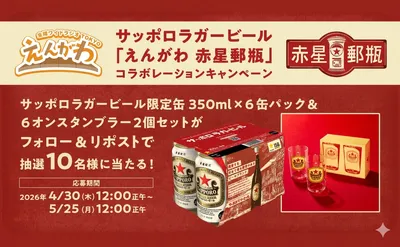 「サッポロラガービール缶350ml×6缶」「6オンスタンブラー 2個」当たる!