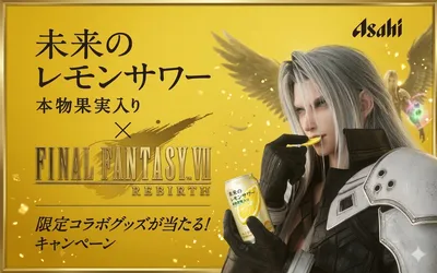 「未来のレモンサワー×FFⅦ REBIRTH」限定コラボグッズが当たるキャンペーン!