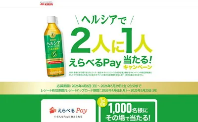 ヘルシア購入で応募できる!「えらべるPay」当たるキャンペーン!