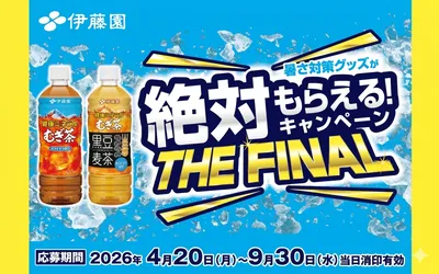 健康ミネラルむぎ茶で応募!「暑さ対策グッズ」が必ずもらえるキャンペーン!