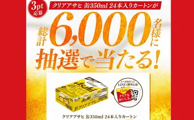 【総計6,000名に当たる!】クリアアサヒ1ケースがもらえる懸賞キャンペーン!